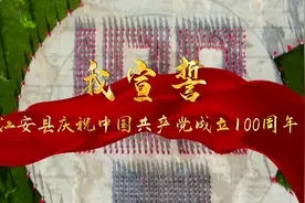 听！江安1300党员群众唱响——《我宣誓》图片