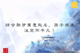 结合胎梦寓意起名，孩子将来注定不平凡图片