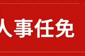 安徽多地发布人事信息，含政法干部图片