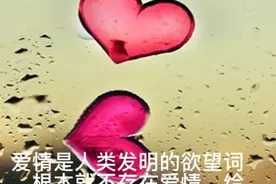 爱情只是人类欲望的文明用词，真正爱情是不存在的图片