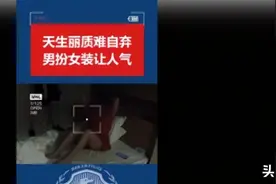 重庆一男子男扮女装诈骗，涉案金额高达300万图片