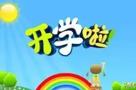 速递！幼儿园可于5月18日开学图片
