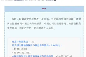 中国使馆发出强烈提醒！阿富汗内战即将爆发？图片