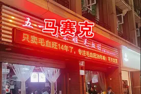 一家被“惯坏”的网红毛血旺！这家重庆网红馆子，价格贵，味道差图片