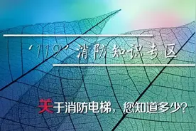 关于消防电梯，您知道多少？图片