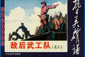 瀚大黎众连环画《抗日英雄谱》之《敌后武工队》之二｜吴懋祥绘画图片