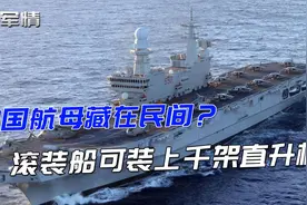 军情|中国航母藏在民间？超强滚装船可装千架直升机视频封面