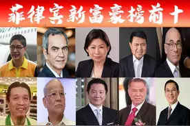 「菲律宾富豪榜前十」新出炉，华人再次霸屏？福建泉州籍7人上榜图片
