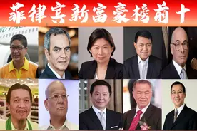 「菲律宾富豪榜前十」新出炉，华人再次霸屏？福建泉州籍7人上榜图片
