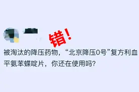 北京降压0号被淘汰了？医生：降压有效安全，一直被推荐图片