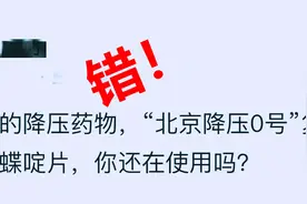 北京降压0号被淘汰了？医生：降压有效安全，一直被推荐图片