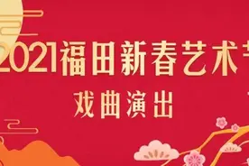 名家荟萃，好戏连台！2021福田新春艺术节传统戏曲演出票速抢！图片