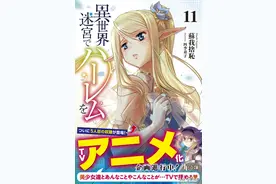 《在异世界迷宫开后宫》决定动画化，男主为了开启后宫而努力图片