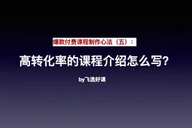 爆款网课制作心法（五）：高转化率的课程介绍怎么写？图片