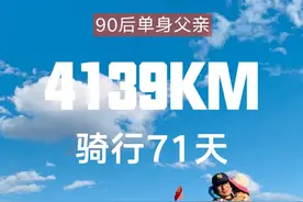 人生第一课感悟生命，90后单亲奶爸携4岁女儿骑行71天4139公里图片