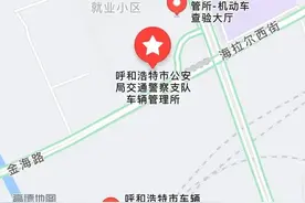 好消息！呼和浩特市车驾管业务可在这些地方办理了！图片