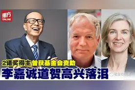不服气？李嘉诚投资的科学家都得诺贝尔奖图片