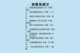 推荐十本苏爽的系统文！拥有系统的美好人生图片