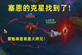 塞恩q无故被打断，罪魁祸首竟是大师兄！视频封面