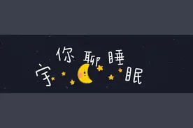 哄睡宝宝，千万别用萝卜蹲图片