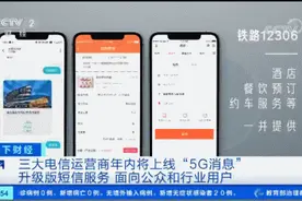 你手机的“升级版短信”要来了！功能有多强大？咋计费？图片