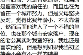 你后悔嫁给现在的老公吗？图片