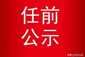 任前公示！图片