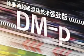 200Km纯电续航的唐DM-p有多大意义？4.0DM-p真正看点分析图片