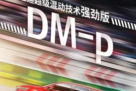 200Km纯电续航的唐DM-p有多大意义？4.0DM-p真正看点分析图片