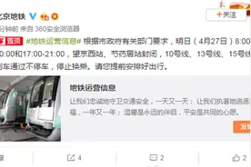 明北京地铁望京西站、芍药居站两个时间段内封闭，列车通过不停车图片