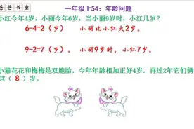 数学一年级（上）第54讲-2，年龄问题，哥哥和弟弟年龄差几岁？视频封面