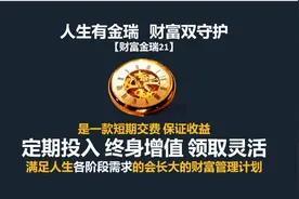 平安金瑞人生21+聚财宝介绍图片