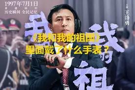 电影《我和我的祖国》里面戴了什么表？图片