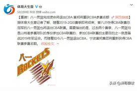 曝八一男篮正式退出CBA，多个俱乐部竞争八一队优质球员图片