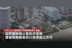 迈阿密倒塌公寓开发商施工许可存争议 曾被指为建楼贿赂当地官员图片