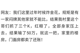 炸金花，拿了三个k，杀红眼了，赌上了全部身家，最后输了50万图片