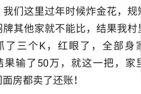 炸金花，拿了三个k，杀红眼了，赌上了全部身家，最后输了50万图片