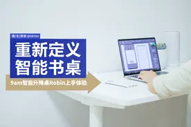 升降桌的体验天花板？用互联网思维打造的9am智能升降桌Robin体验图片