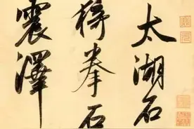 醉意横生，竟入颜米：赵孟頫行书《湖州诗卷》欣赏图片