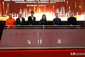 山东IPTV智慧广电服务乡村振兴专项行动在临沭县启动图片