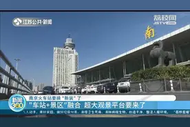 南京火车站升级改造 超大观景平台视觉“承包”整个玄武湖图片