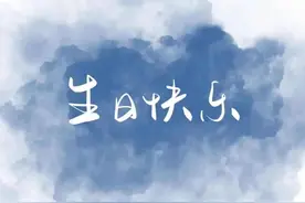 给自己的歌——各种风格的生日快乐图片