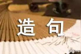 小学生“造句”吊打段子手！造句题太难？找到规律，造句再不扣分图片