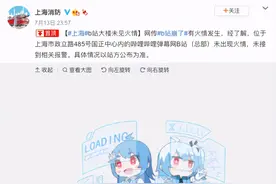 B站“崩了”是因为总部大楼起火？上海消防：未出现火情图片