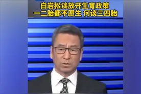 白岩松谈生育率下降：放开三胎，四胎不是办法，重点在于环境图片