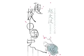 趣谈中国史——世间百态 幽默相待图片