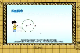 圆的概念-微课图片