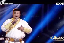 蒙古歌手孟和乌力吉凭借一首《锡林河》，成功晋级，太好听了视频封面