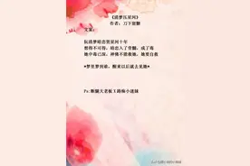 「PO文推荐」，刀下留糖的《清梦压星河》真的真的超好看图片