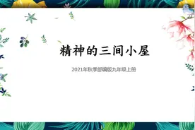 2021年秋部编版九年级上册精神的三间小屋图片